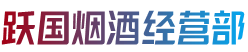 嘉兴市海宁跃国烟酒经营部