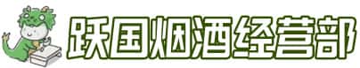 嘉兴市海宁洋酒回收:茅台酒,名酒,虫草,烟酒,老酒,嘉兴市海宁跃国烟酒经营部
